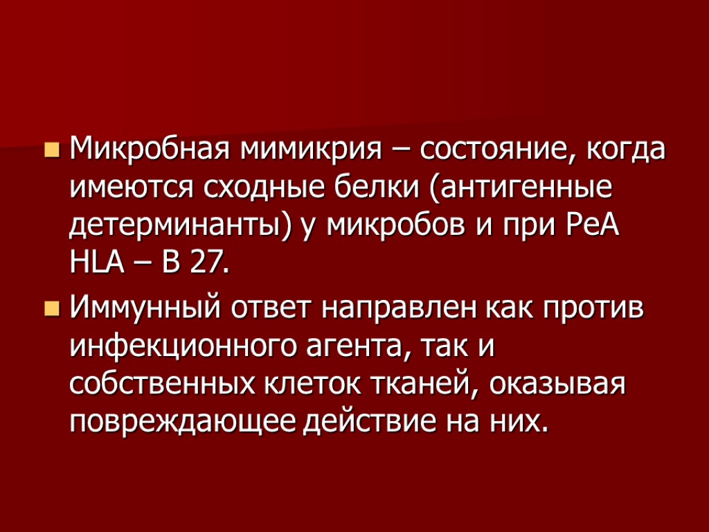 Микробная мимикрия – состояние, когда имеются сходные белки (антигенные детерминанты) у микробов и при